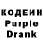 Кодеин Purple Drank KoluaBoni